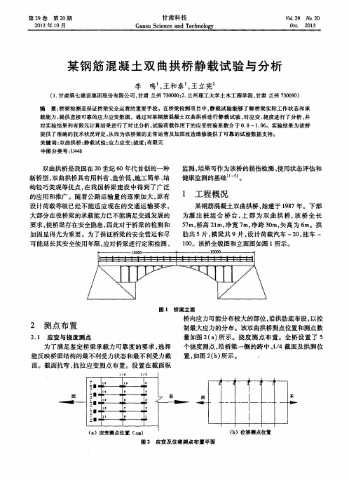 某钢筋混凝土双曲拱桥静载试验与分析