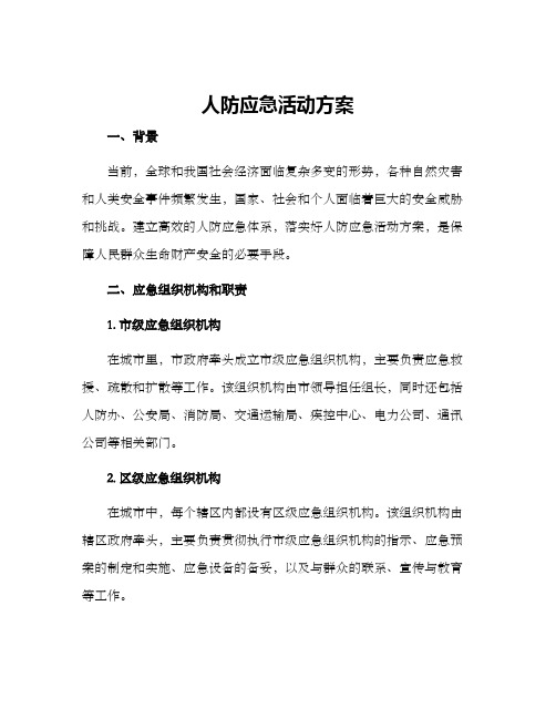 人防应急活动方案