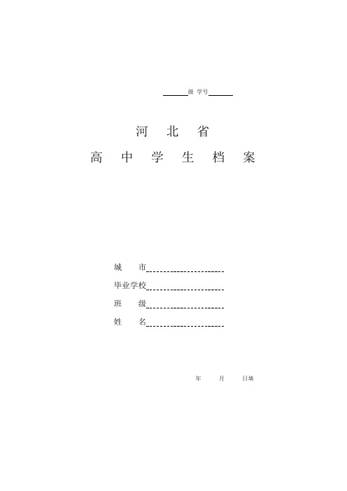 河北省高中学生档案