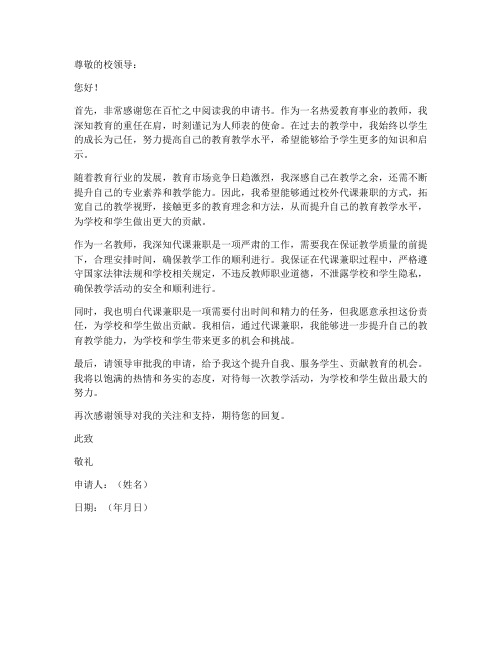 教师校外代课兼职申请书