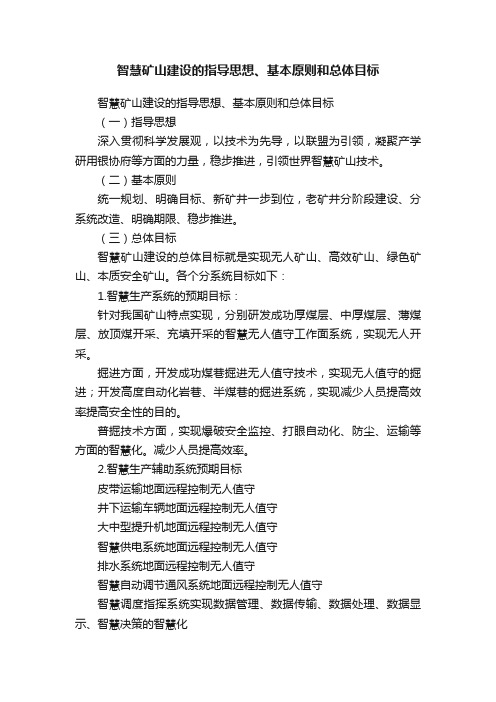 智慧矿山建设的指导思想、基本原则和总体目标