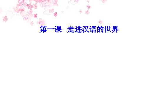 语文选修语言文字应用(人教版)课件：第一课第二节古今言殊—汉语的昨天和今天