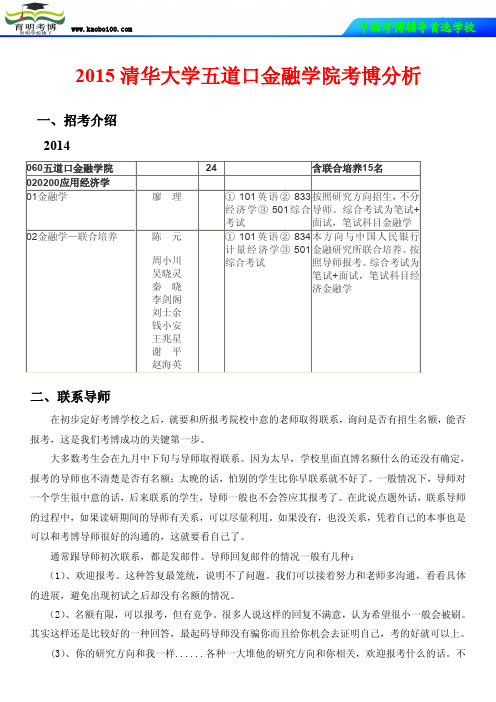 2015清华大学五道口金融学院考博分析