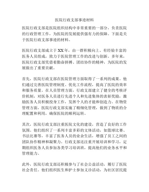 医院行政支部事迹材料