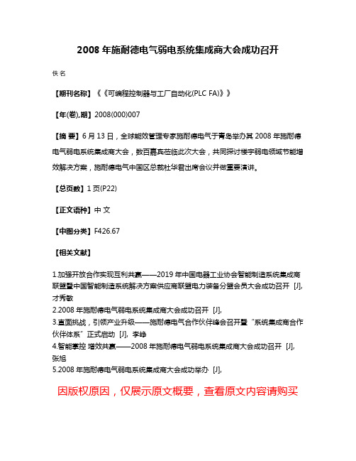 2008年施耐德电气弱电系统集成商大会成功召开