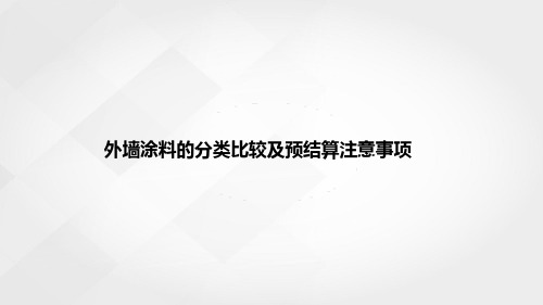 外墙涂料分类比较及预结算注意事项