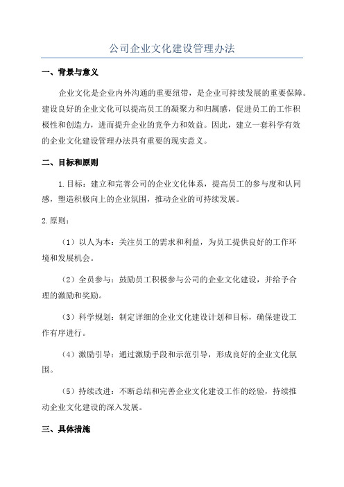 公司企业文化建设管理办法