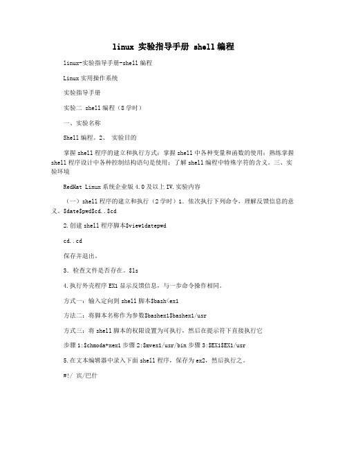 linux 实验指导手册 shell编程