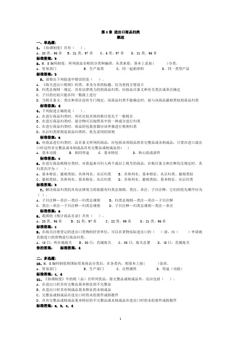 第4章 进出口商品归类