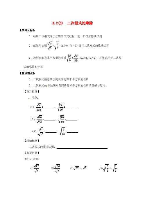 九年级数学上册《二次根式的乘除(3)》学案 苏科版