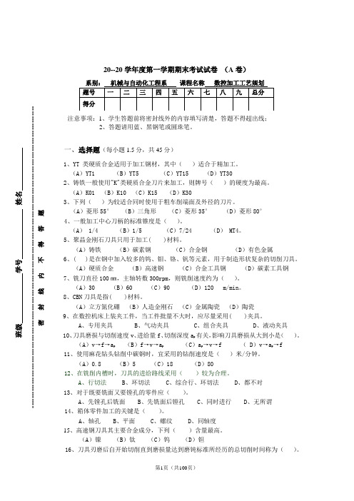 数控加工工艺规划题库试卷及答案10套