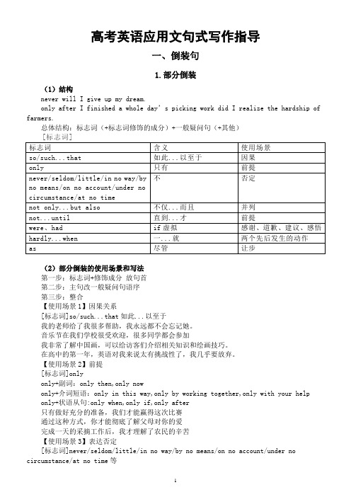 高中英语高考应用文句式写作指导(倒装句+定语从句+名词性从句+非谓语结构+虚拟语气)