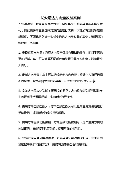 长安逸达方向盘改装案例