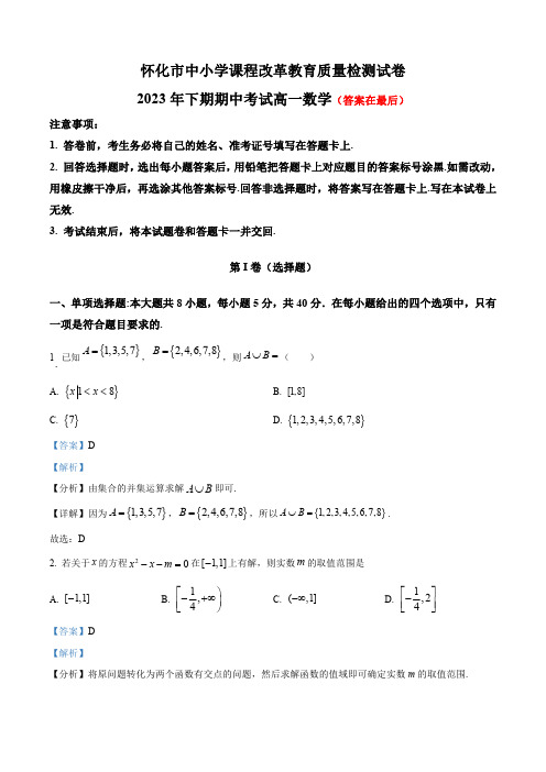 湖南省怀化市2023-2024学年高一上学期期中数学试题含解析