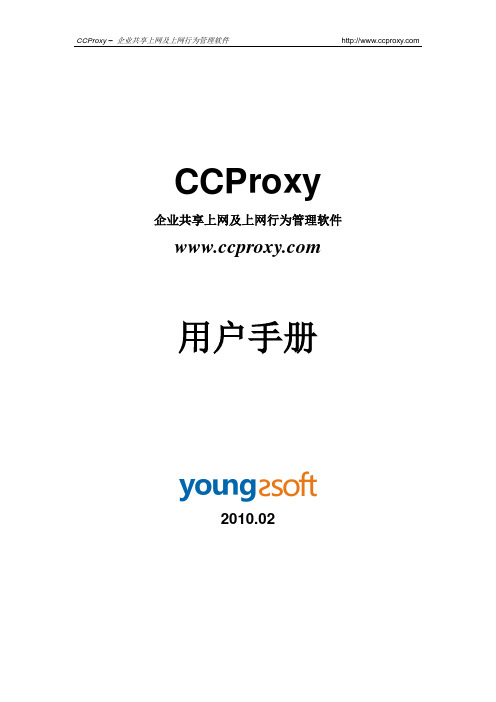 CCProxy手册