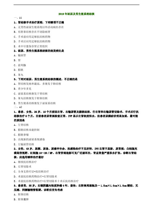 泌尿外科学相关专业知识练习--2019年泌尿及男生殖系统结核