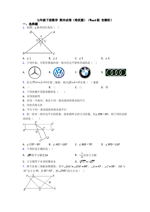 七年级下册数学 期末试卷(培优篇)(Word版 含解析)