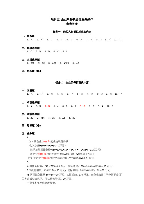 税务会计学习指导、习题与项目实训(第五版)项目五 企业所得税会计业务操作