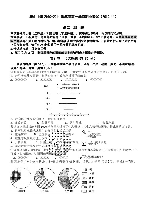 广东省中山市桂山中学10-11学年高二上学期期中考试(地理)