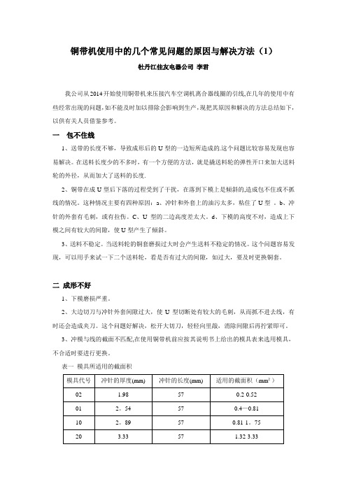 铜带机使用中的几个常见问题的原因与解决方法【范本模板】