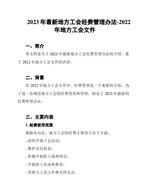 2023年最新地方工会经费管理办法-2022年地方工会文件