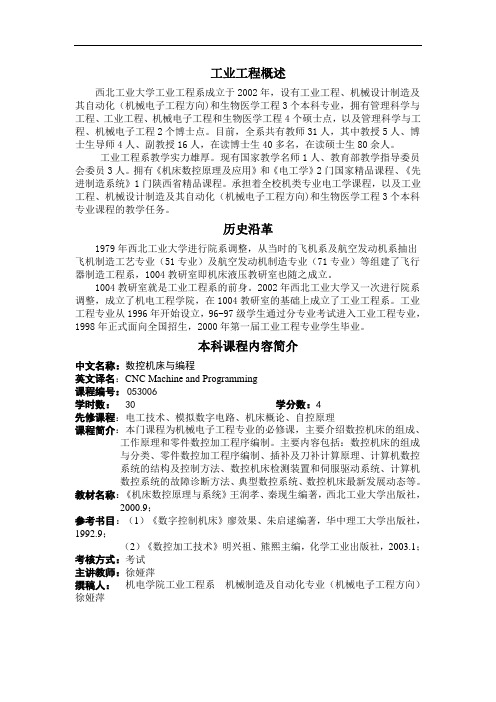 西北工业大学工业工程工业工程本科概述