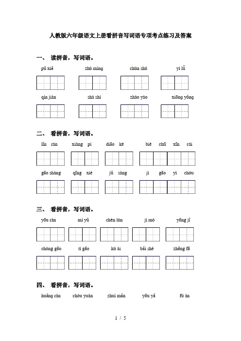 人教版六年级语文上册看拼音写词语专项考点练习及答案