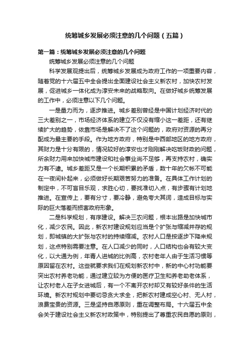 统筹城乡发展必须注意的几个问题（五篇）