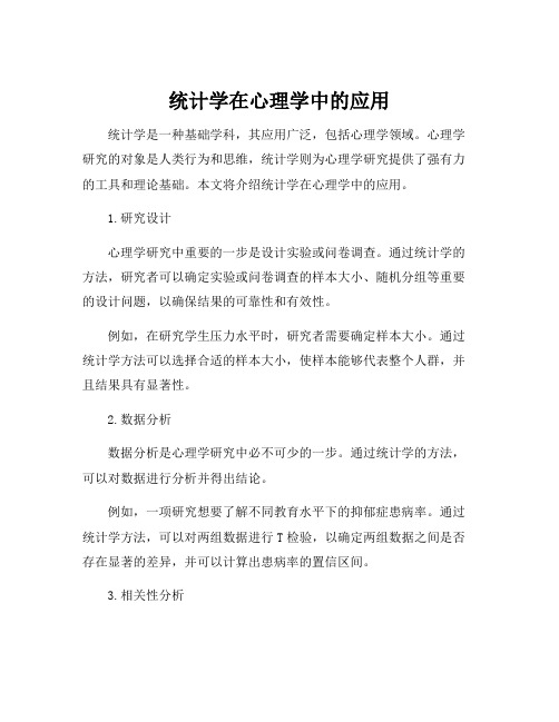 统计学在心理学中的应用