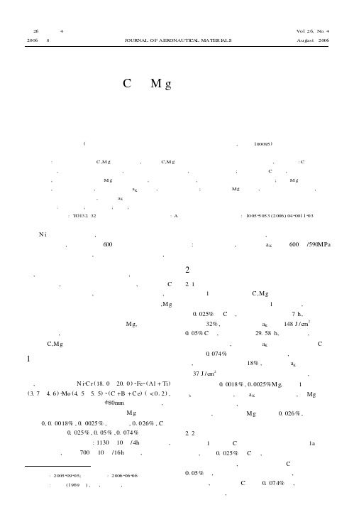 微量元素C和Mg对一种镍基高温合金组织和力学性能的影响