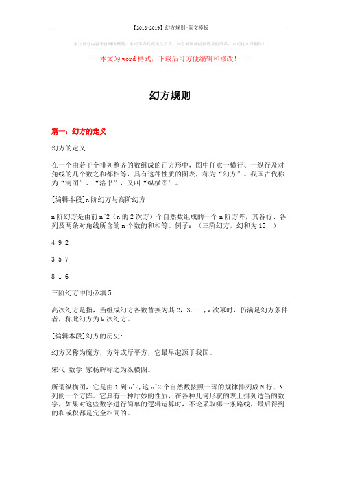【2018-2019】幻方规则-范文模板 (12页)