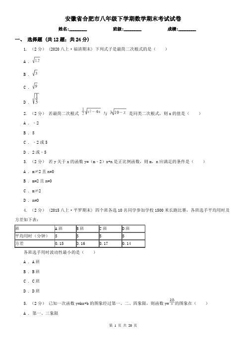 安徽省合肥市八年级下学期数学期末考试试卷 