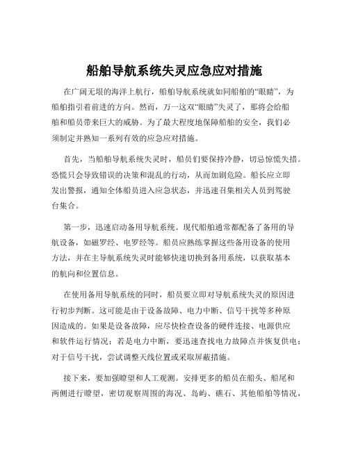 船舶导航系统失灵应急应对措施