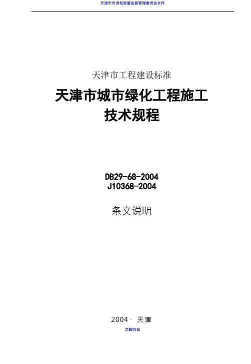 天津市城市绿化工程施工技术规范