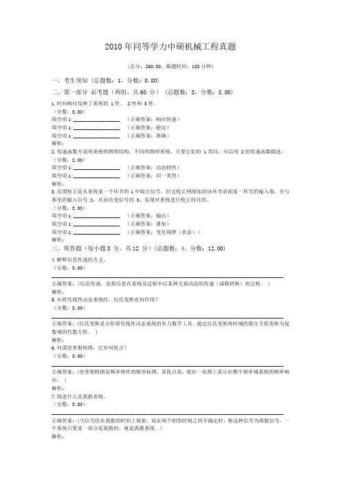 2010年同等学力申硕机械工程真题