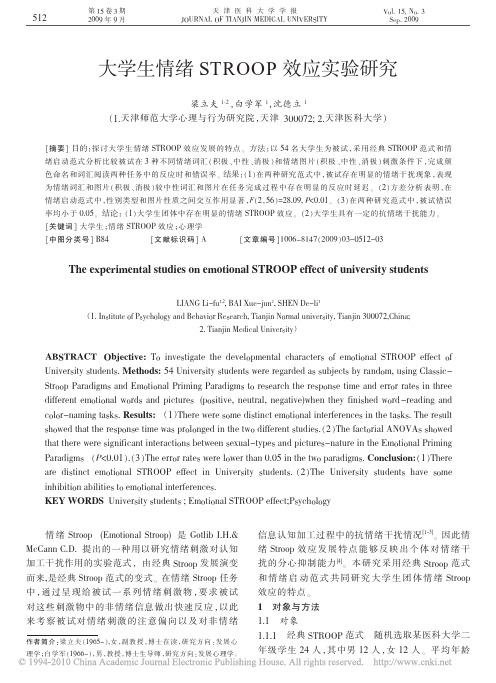 大学生情绪STROOP效应实验研究