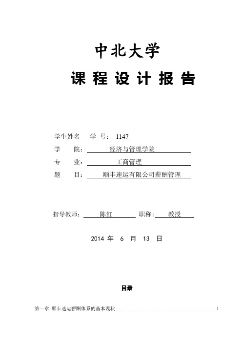 13组设计报告顺丰速运薪酬管理