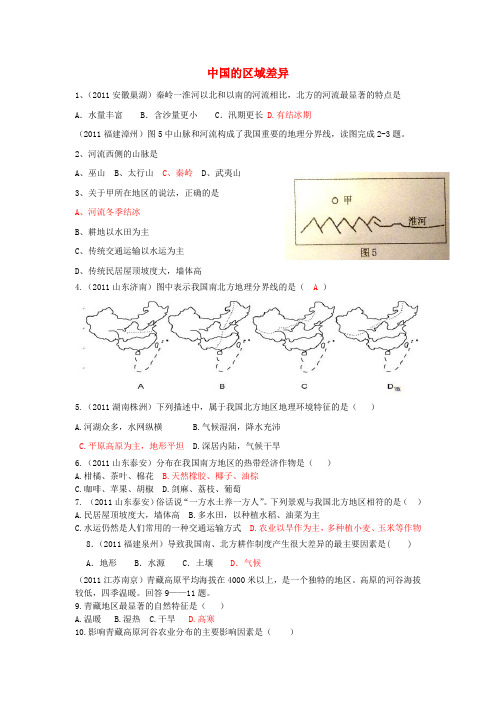 八年级地理上册 第四章 中国的区域差异 湘教版上册