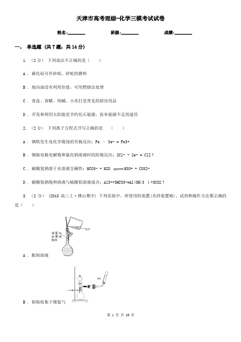 天津市高考理综-化学三模考试试卷