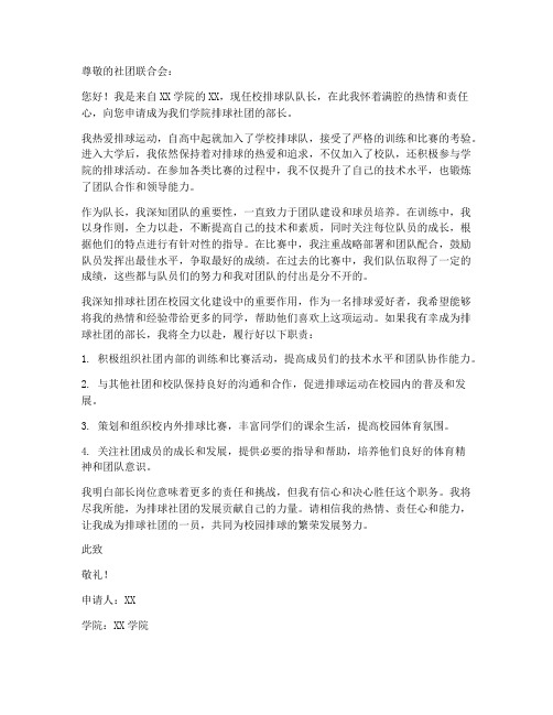 社团排球部长申请书模板