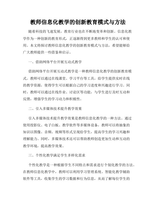 教师信息化教学的创新教育模式与方法