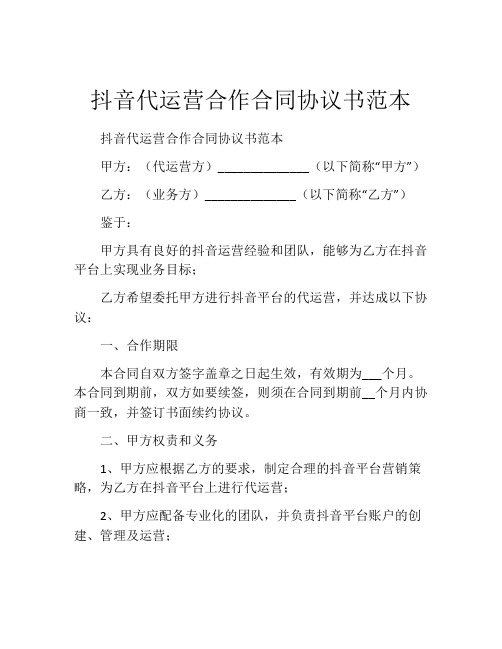 抖音代运营合作合同协议书范本