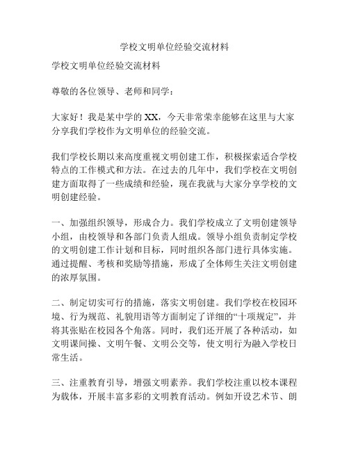 学校文明单位经验交流材料