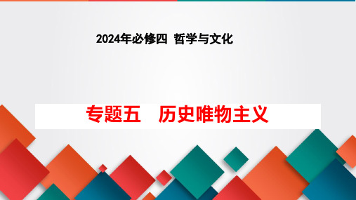 专题五 历史唯物主义-高考政治二轮专题复习课件(统编版)