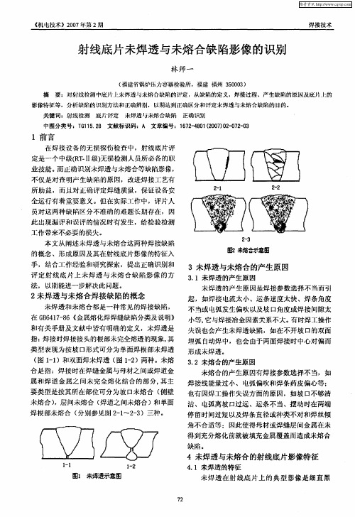 射线底片未焊透与未熔合缺陷影像的识别