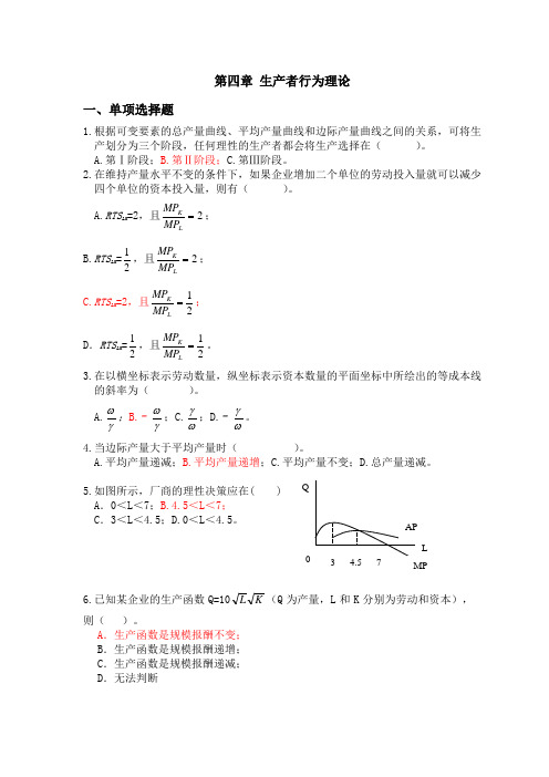 (完整版)第四章生产者行为理论习题及答案