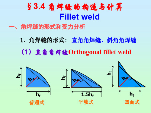 钢结构：第三章角焊缝