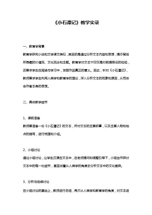 《小石潭记》教学实录