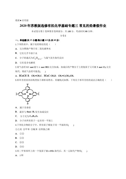 2020年苏教版选修有机化学基础专题三 常见的烃暑假作业含答案