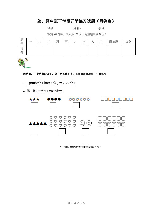 幼儿园中班下学期开学练习试题(附答案)